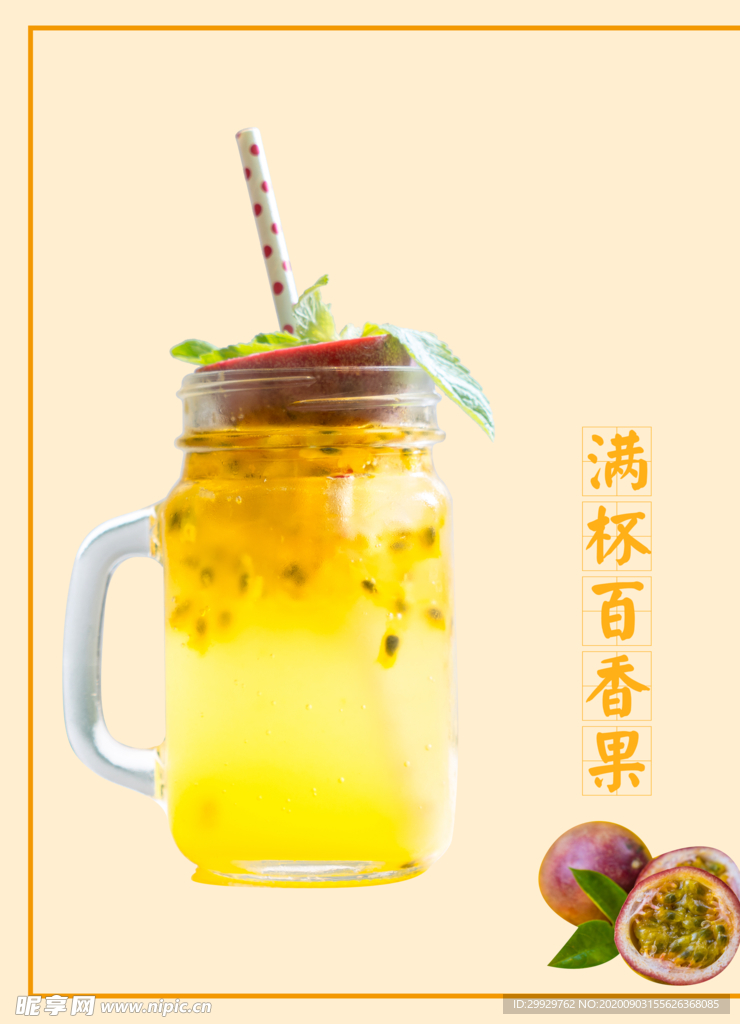 满杯百香果
