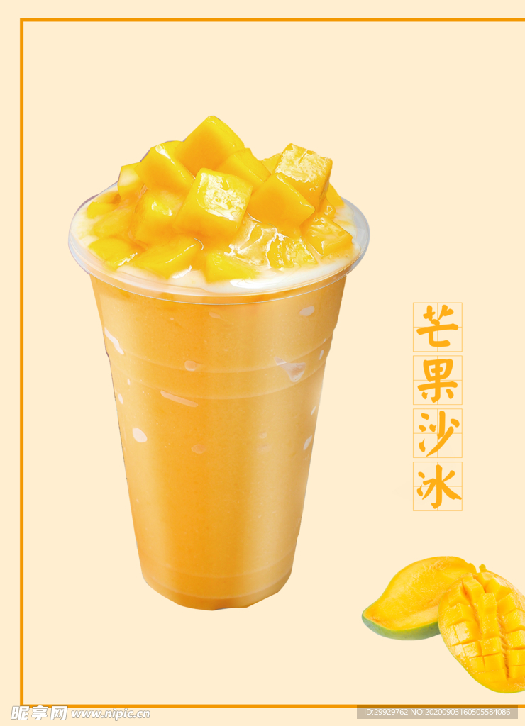 芒果沙冰