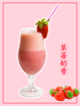草莓奶昔