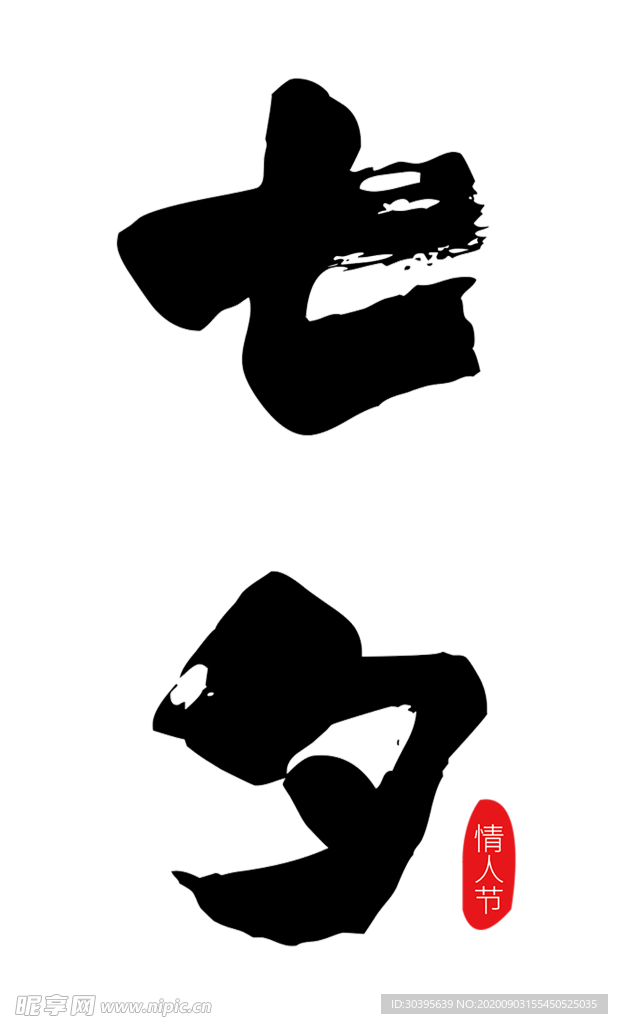 七夕