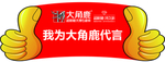 大角鹿代言