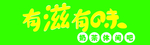 有滋有味