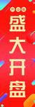 盛大开业活动道旗宣传海报