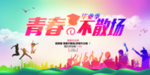 校园文化海报