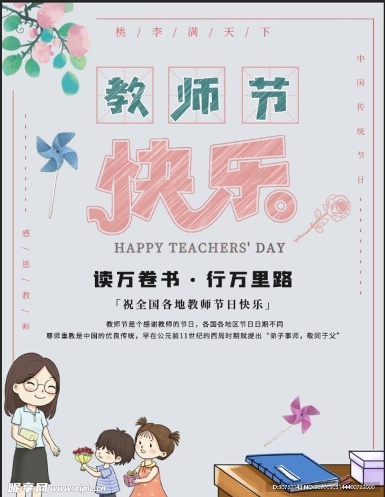教师节快乐