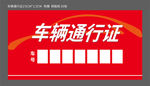 车辆通行证