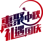 国庆素材