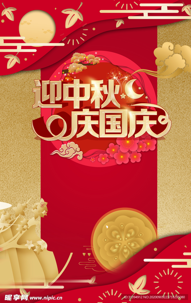 中秋节国庆节