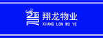 翔龙物业