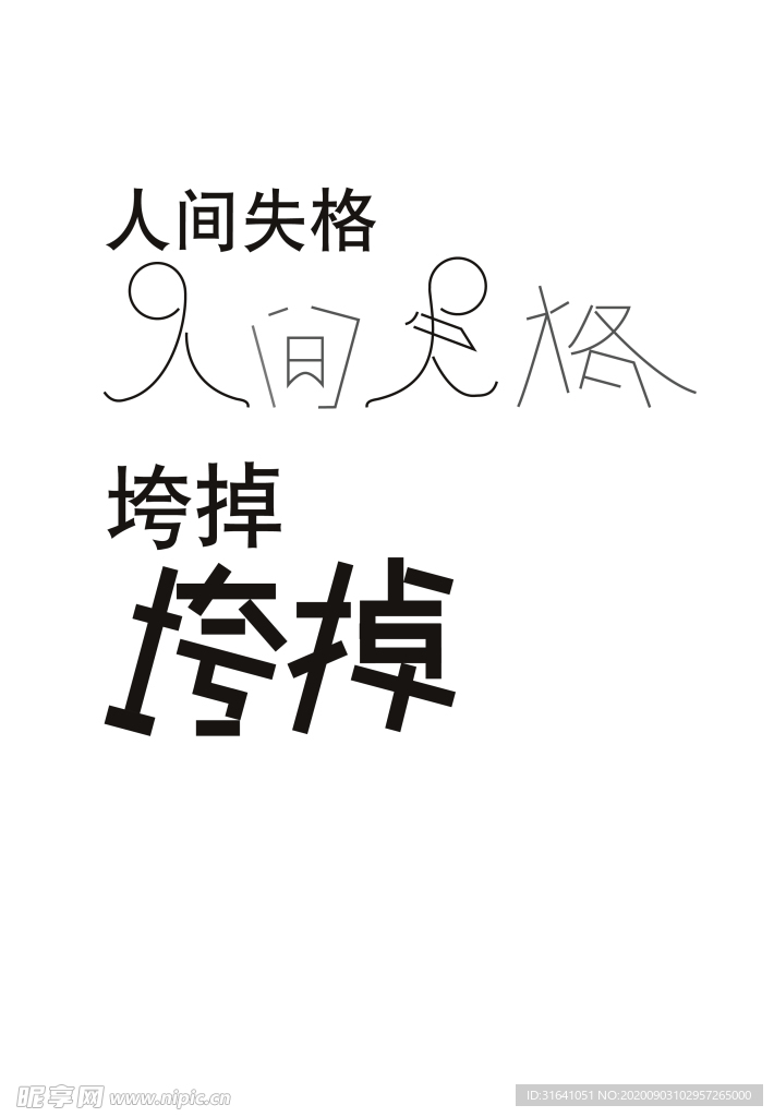 人间失格