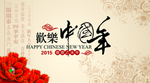 中国年