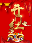 开门红
