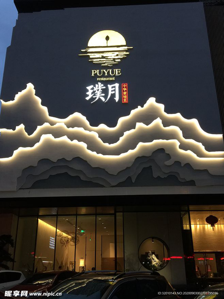 餐厅门头