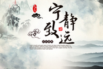 宁静致远