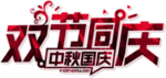双节同庆