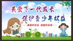 关注未成年人  留守儿童