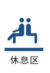 休息区