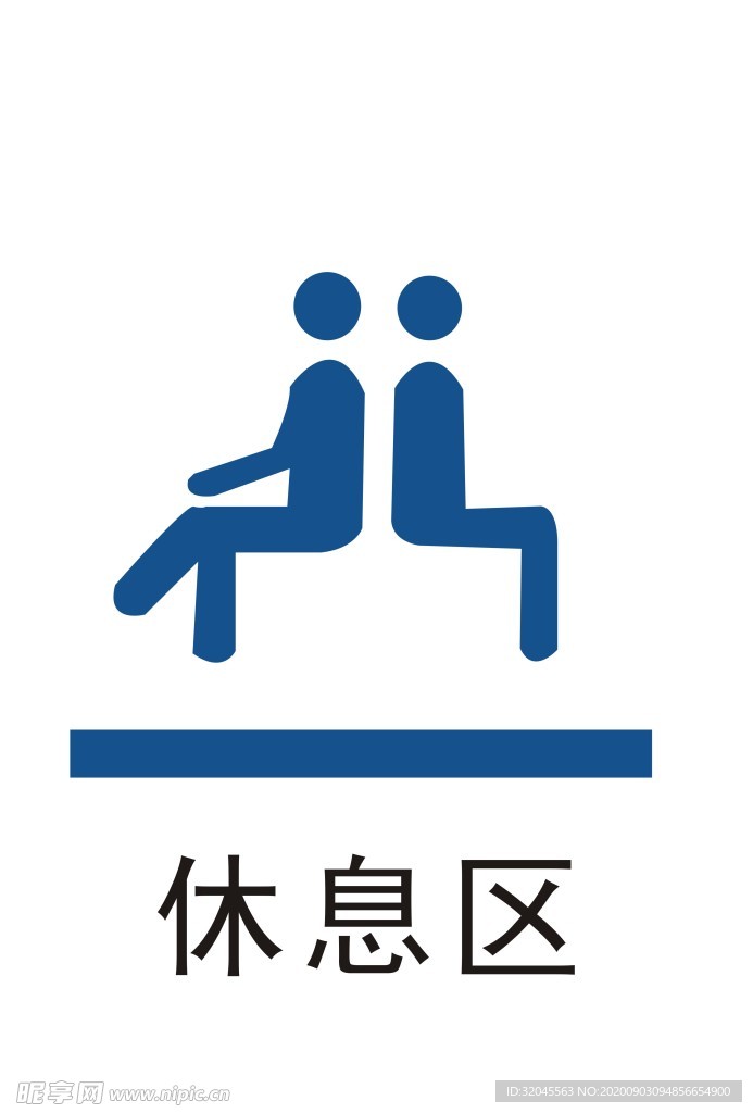 休息区