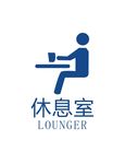 休息室
