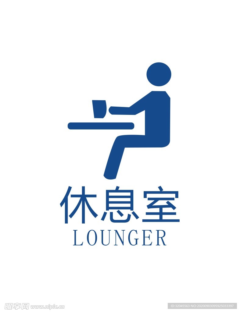休息室