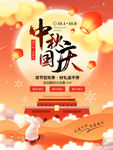 卡通手绘风中秋国庆节海报