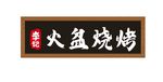 烧烤门头图片