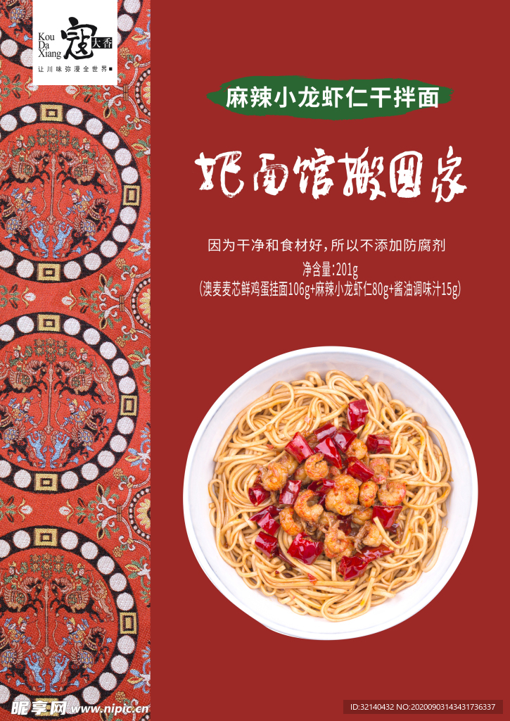 寇大香麻辣小龙虾仁面