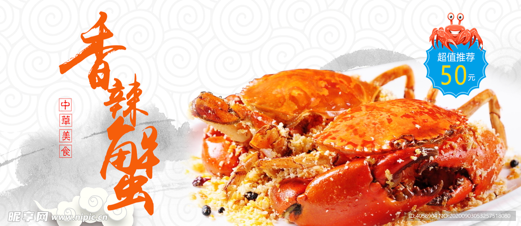 香辣蟹
