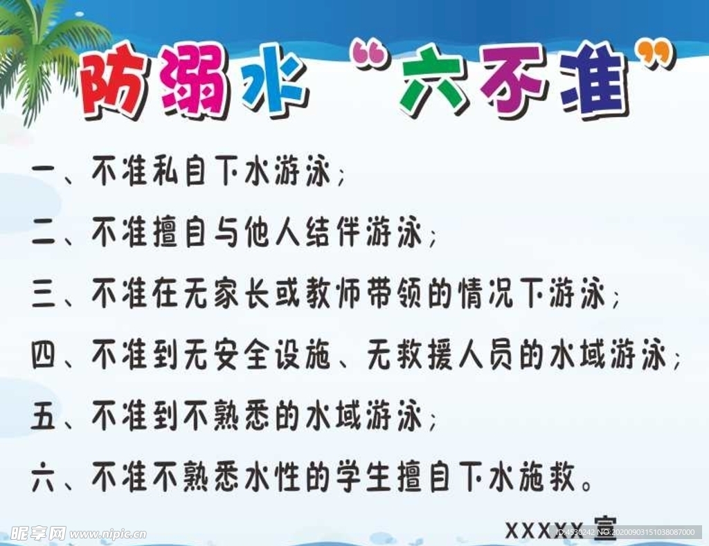 防溺水六不准