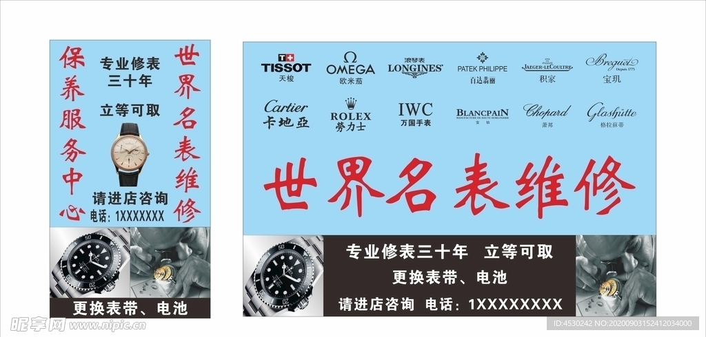 名表维修