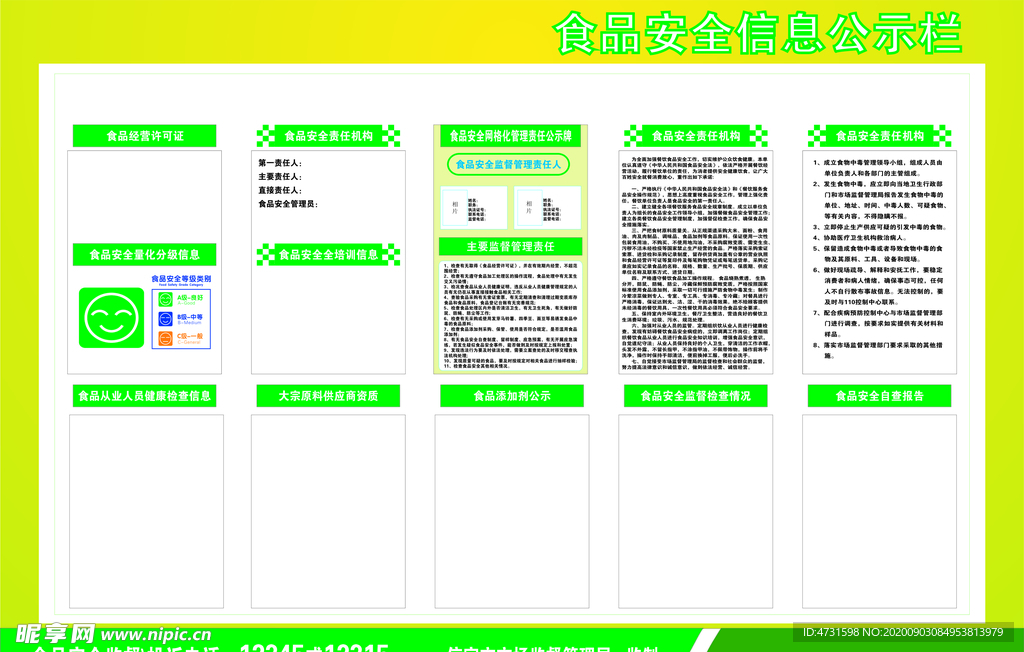 食品安全信息公示栏