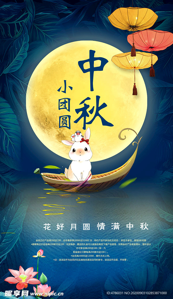 中秋海报