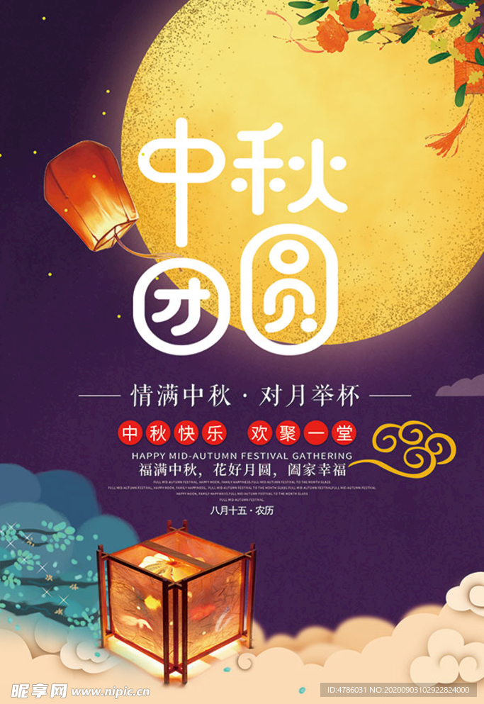 中秋海报