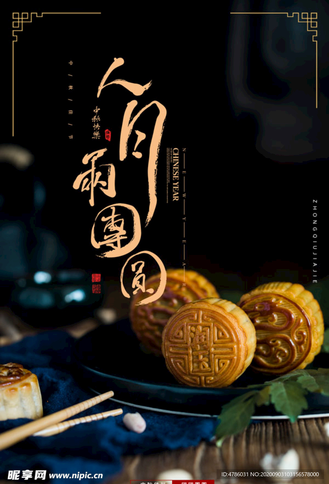 中秋海报