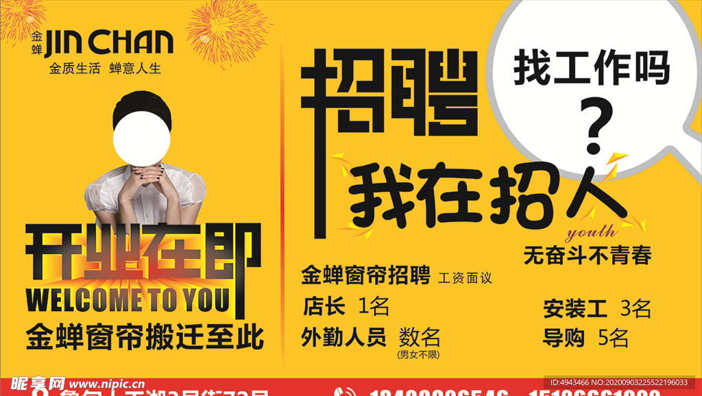 金蝉窗帘开业招聘