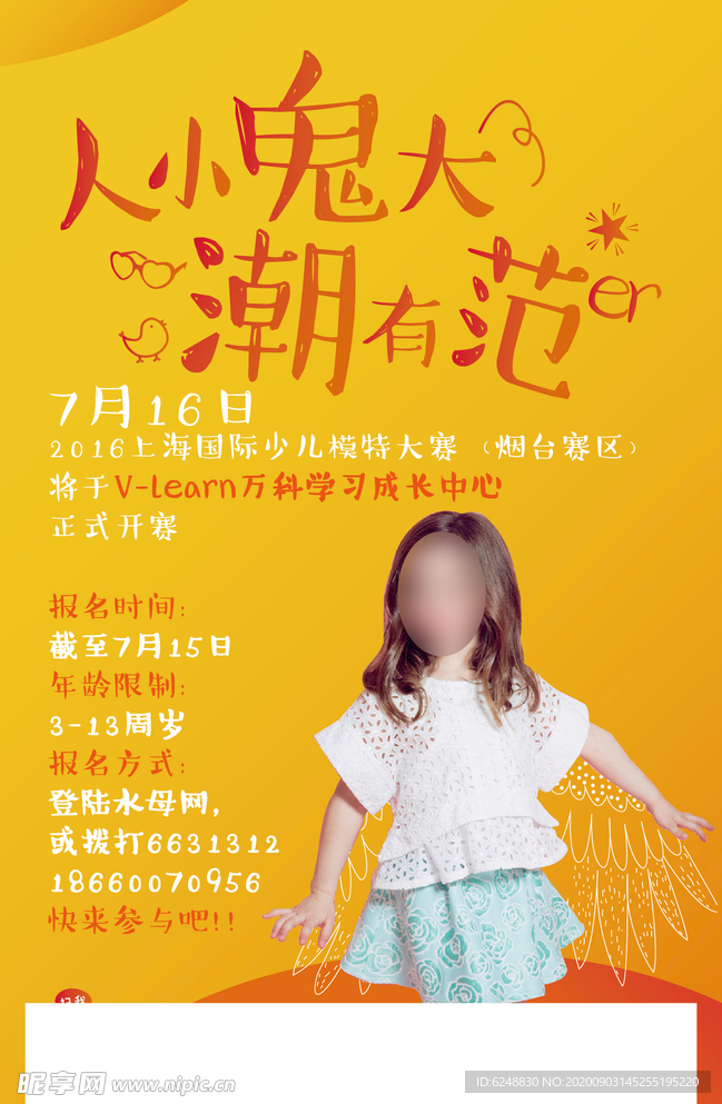儿童模特大赛海报