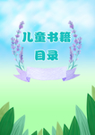 薰衣草儿童书籍目录