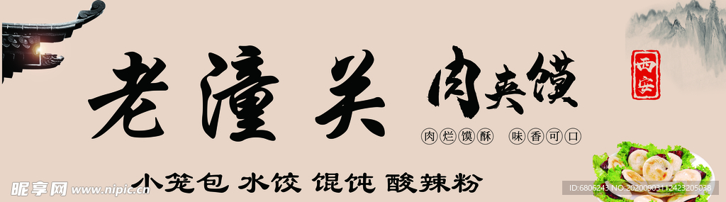 老潼关肉夹馍