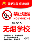 禁止吸烟 无烟校园