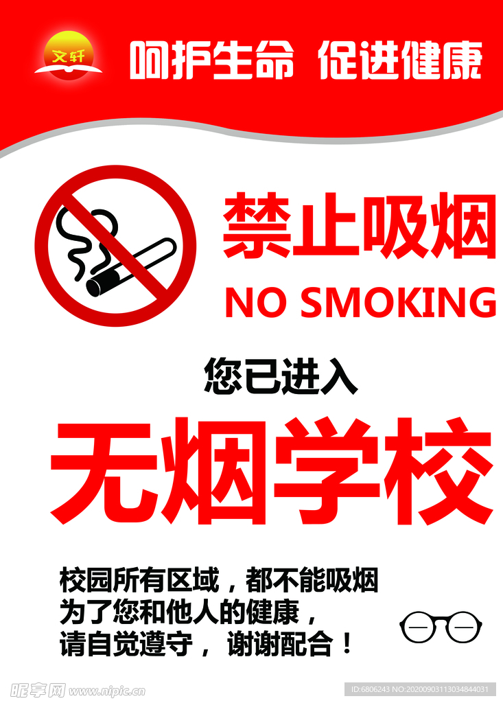 禁止吸烟 无烟校园