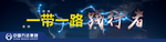 一带一路