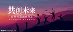 共创未来