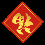 福字