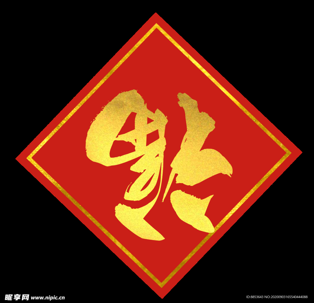 福字