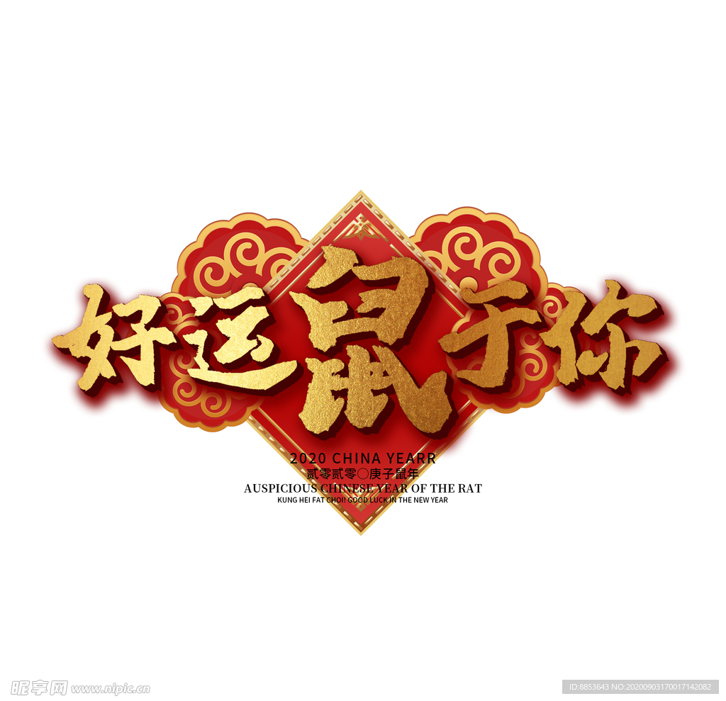 鼠年