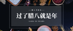 腊八节