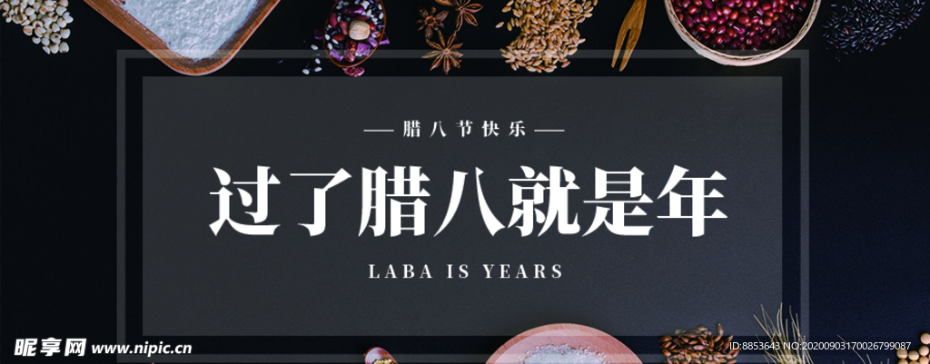 腊八节