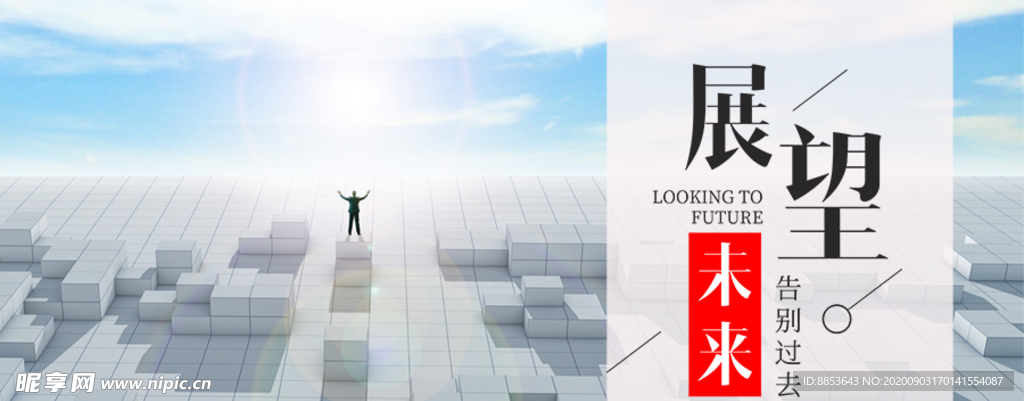 展望未来