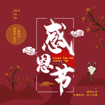感恩节