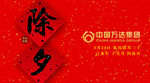 除夕